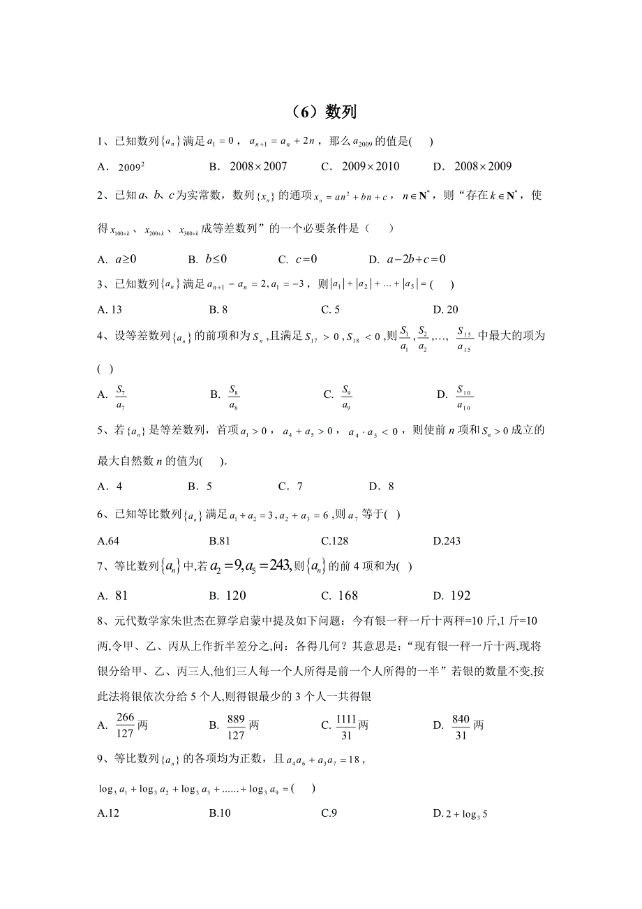 2020届高考数学（文）二轮强化专题卷（6）数列 WORD版含答案.doc_第1页