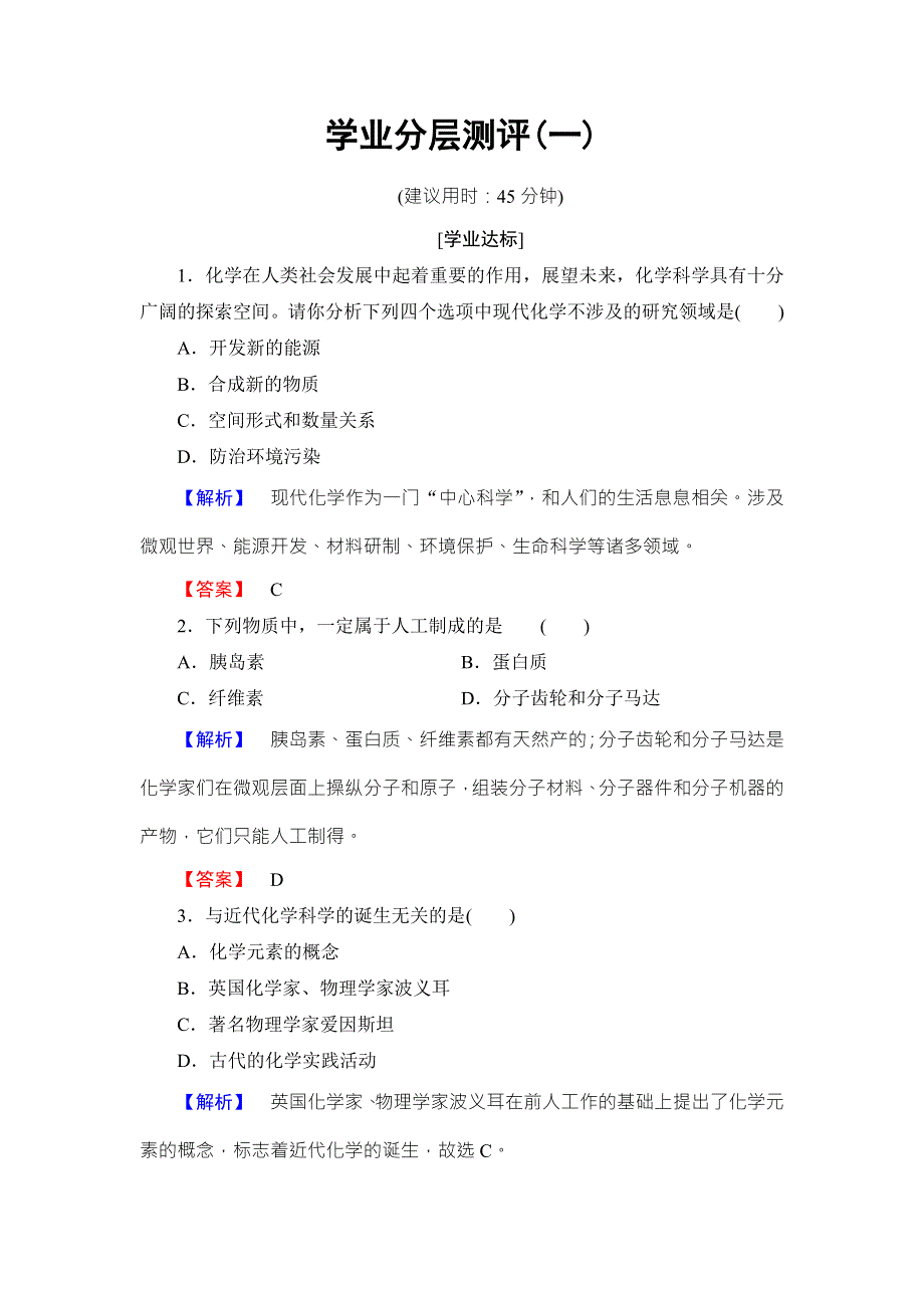 2016-2017学年高中化学鲁教版必修1学业分层测评：第1章 认识化学科学1 WORD版含解析.doc_第1页