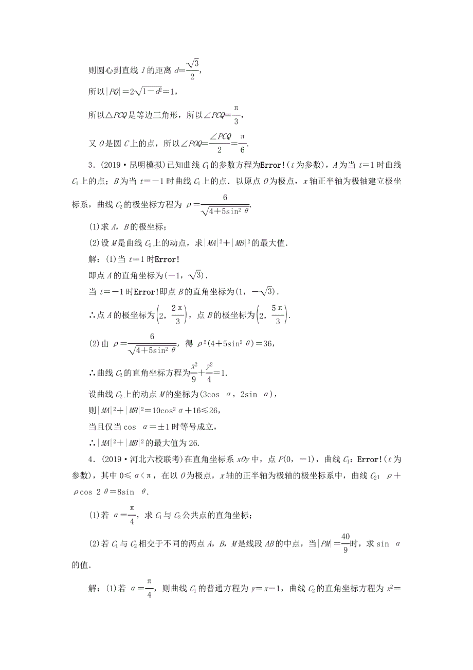 2020届高考数学（文）二轮复习过关检测：选考系列三十五 WORD版含答案.doc_第2页