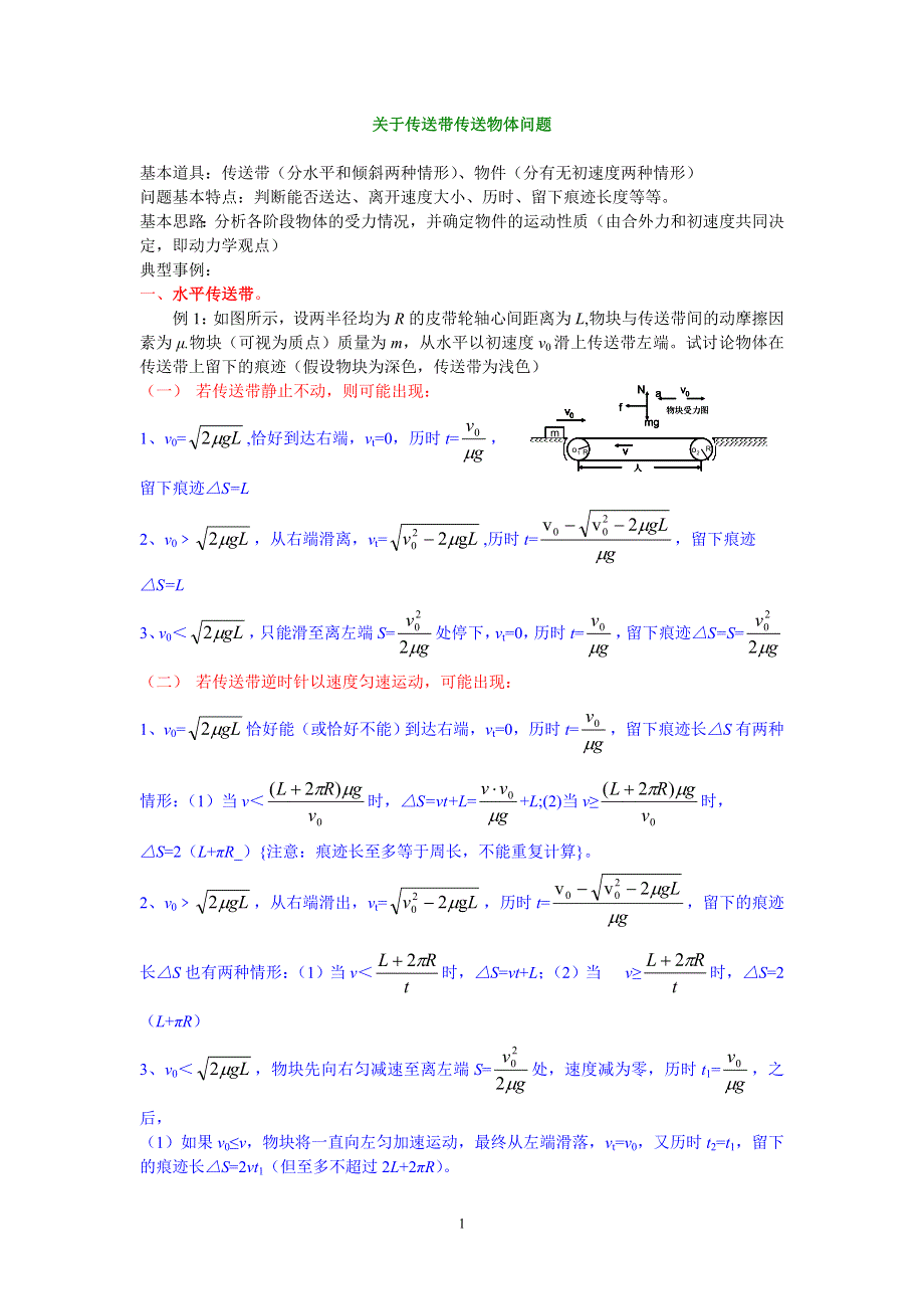 《发布》2022-2023年人教版（2019）高中物理必修1 第4章力和运动的关系 关于传送带传送物体问题 WORD版.doc_第1页