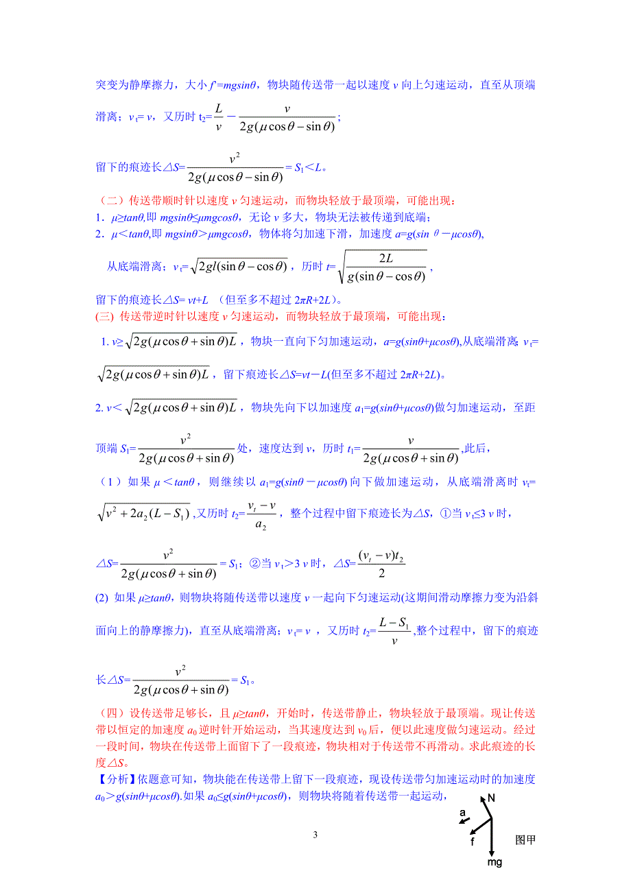 《发布》2022-2023年人教版（2019）高中物理必修1 第4章力和运动的关系 关于传送带传送物体问题 WORD版.doc_第3页