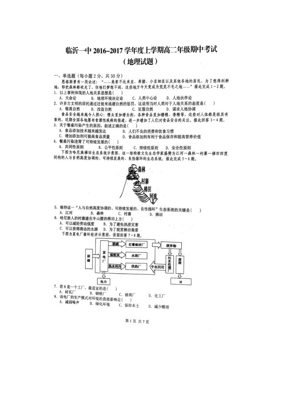 山东省临沂市第一中学（临沂一中）2017-2018学年高二上学期期中考试地理试题 扫描版含答案.doc_第1页