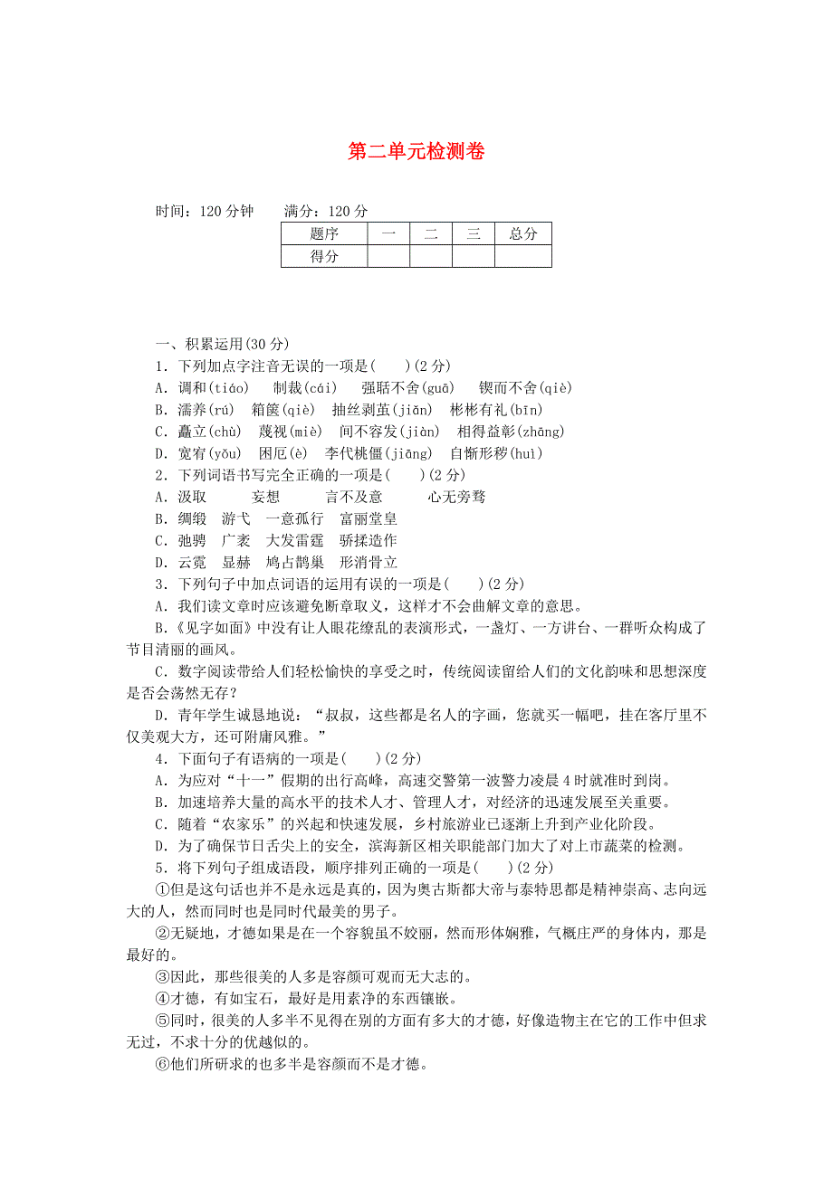 九年级语文上册 第二单元综合检测卷 新人教版.docx_第1页