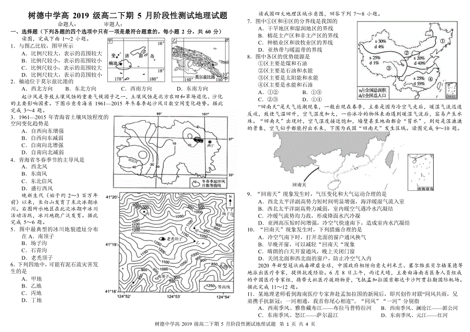 四川省成都市树德中学2020-2021学年高二下学期5月阶段性测试地理试题 WORD版含答案.doc_第1页