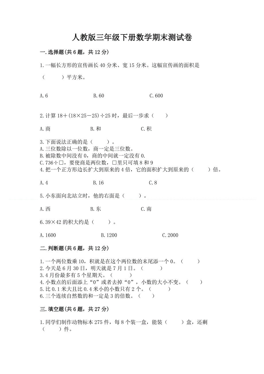 人教版三年级下册数学期末测试卷含答案（培优b卷）.docx_第1页