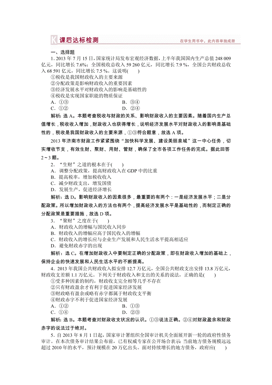 《优化方案》2014年人教版高中政治必修1《经济生活》试题：第3单元第8课课后达标检测 WORD版含答案.doc_第1页