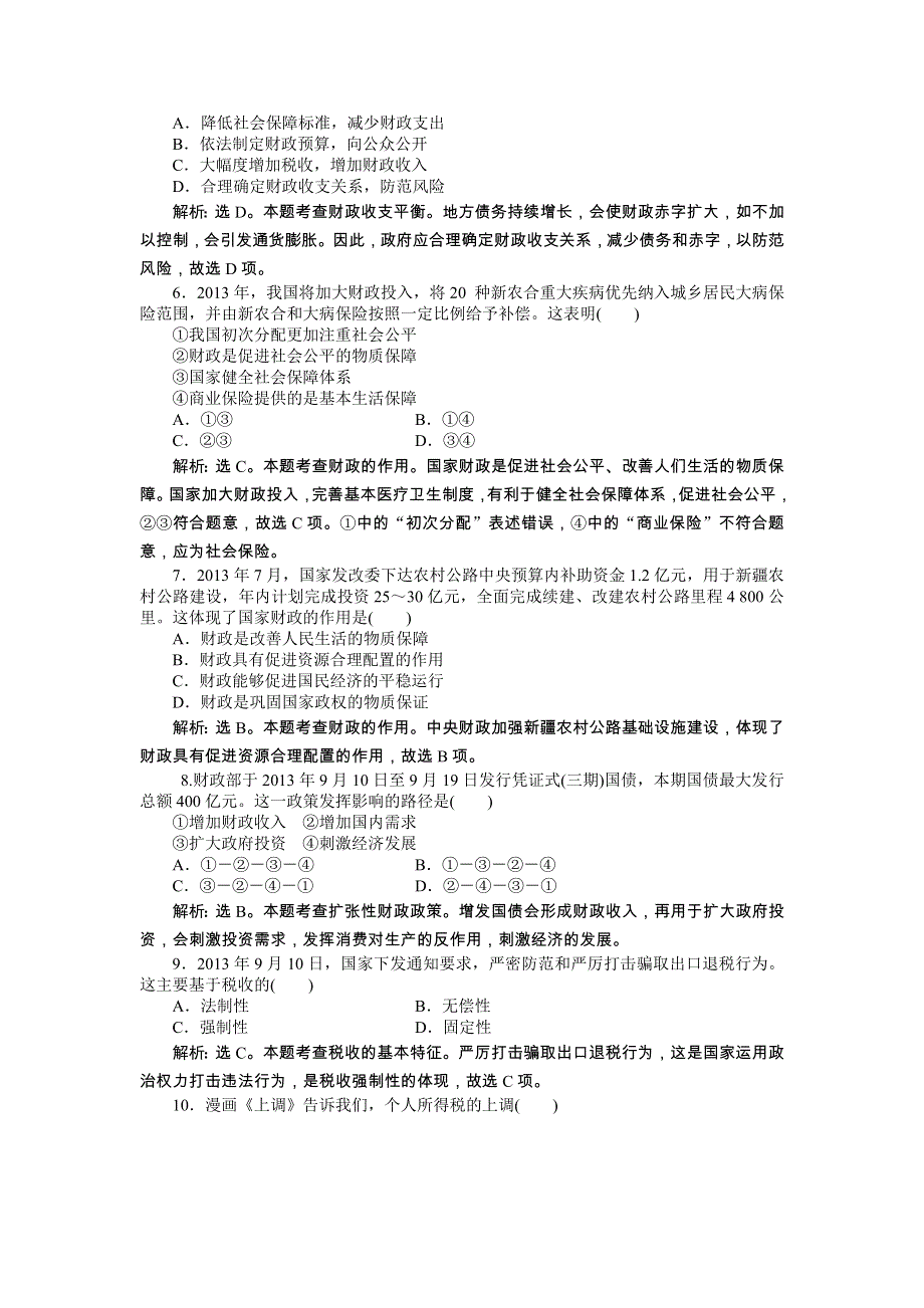 《优化方案》2014年人教版高中政治必修1《经济生活》试题：第3单元第8课课后达标检测 WORD版含答案.doc_第2页