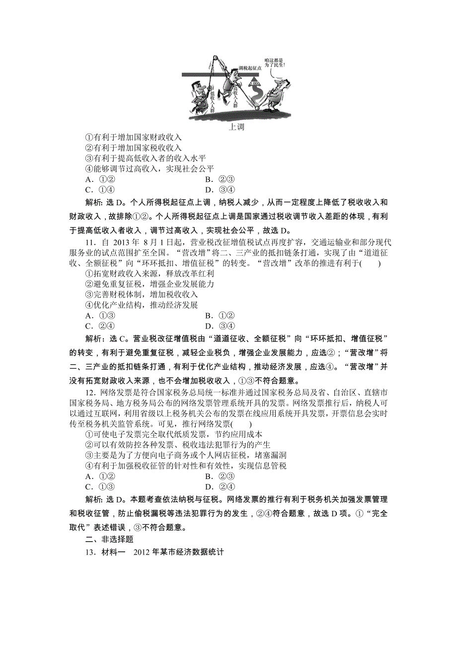 《优化方案》2014年人教版高中政治必修1《经济生活》试题：第3单元第8课课后达标检测 WORD版含答案.doc_第3页