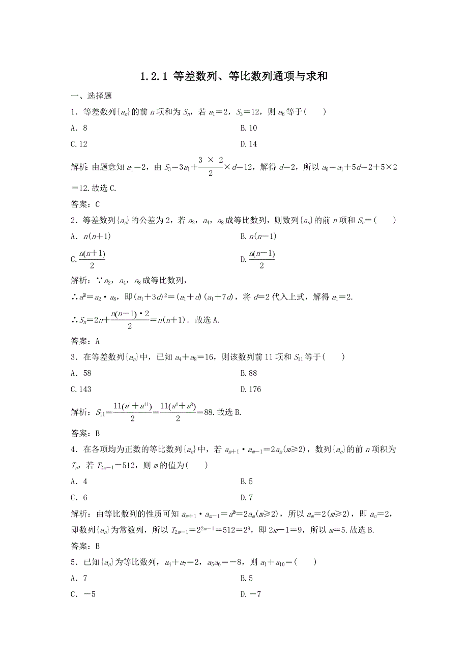 2020届高考数学（文）二轮总复习专题训练：1-2-1等差数列、等比数列通项与求和 WORD版含答案.doc_第1页