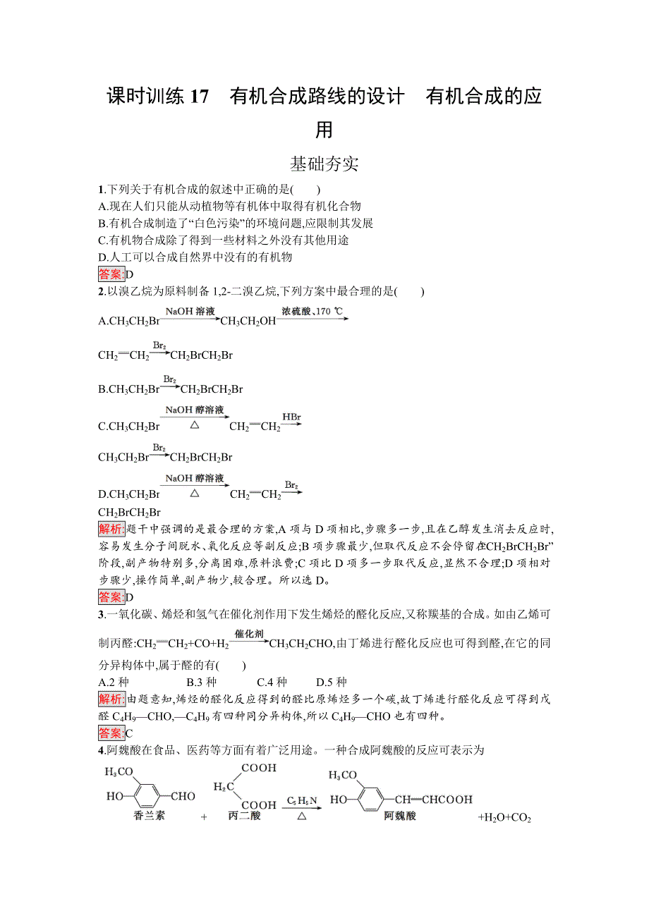 2016-2017学年高中化学选修有机化学基础（鲁科版）练习：课时训练17有机合成路线的设计　有机合成的应用 WORD版含解析.doc_第1页