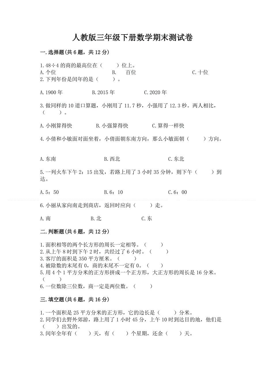 人教版三年级下册数学期末测试卷含答案（综合题）.docx_第1页