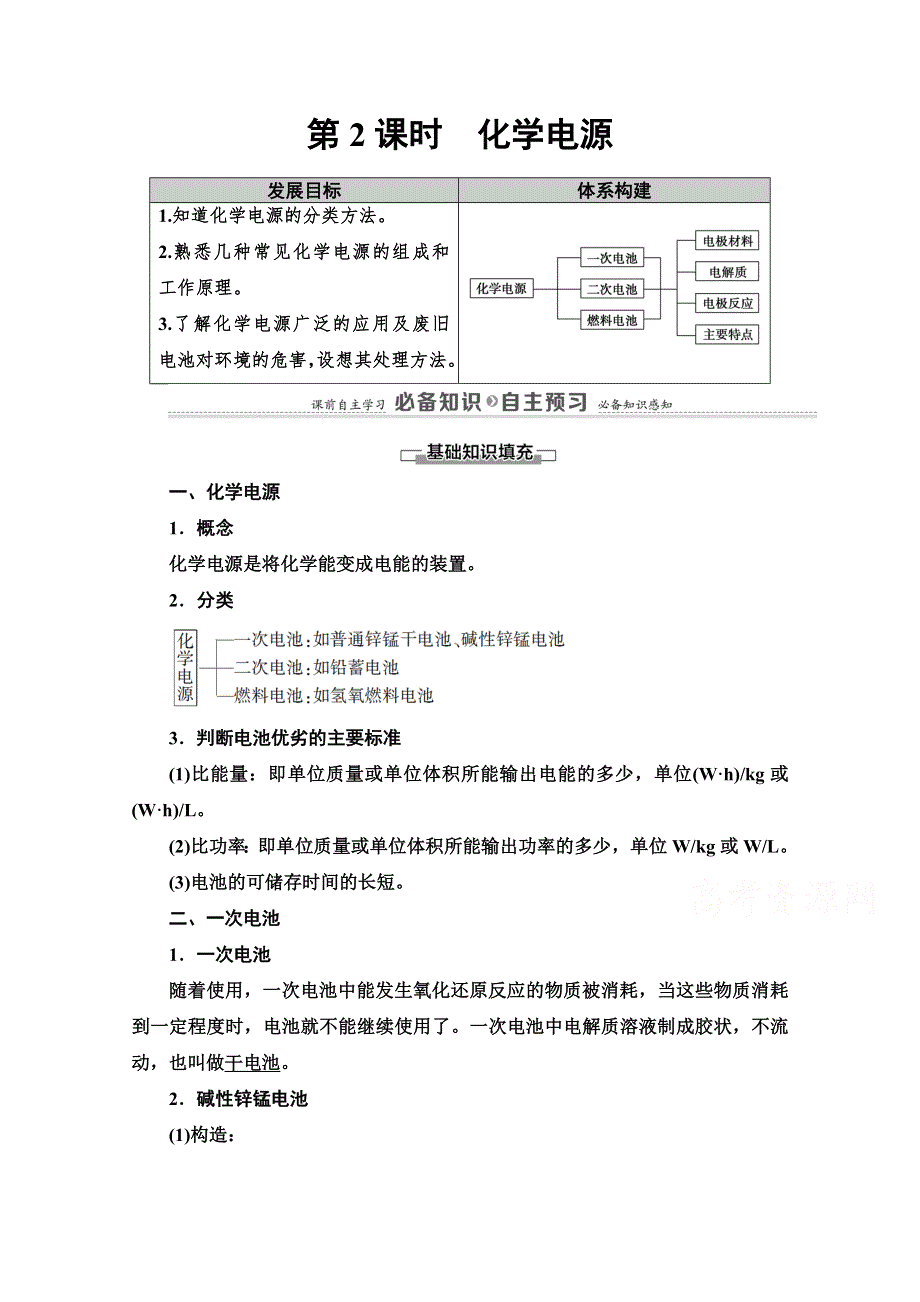 2020-2021学年化学新教材人教版选择性必修第一册教师用书：第4章 第1节 第2课时　化学电源 WORD版含解析.doc_第1页