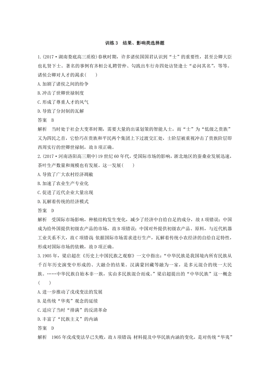 2018年高考历史全国版二轮复习考前特训—选择题题型专项训练 训练3 WORD版含答案.doc_第1页