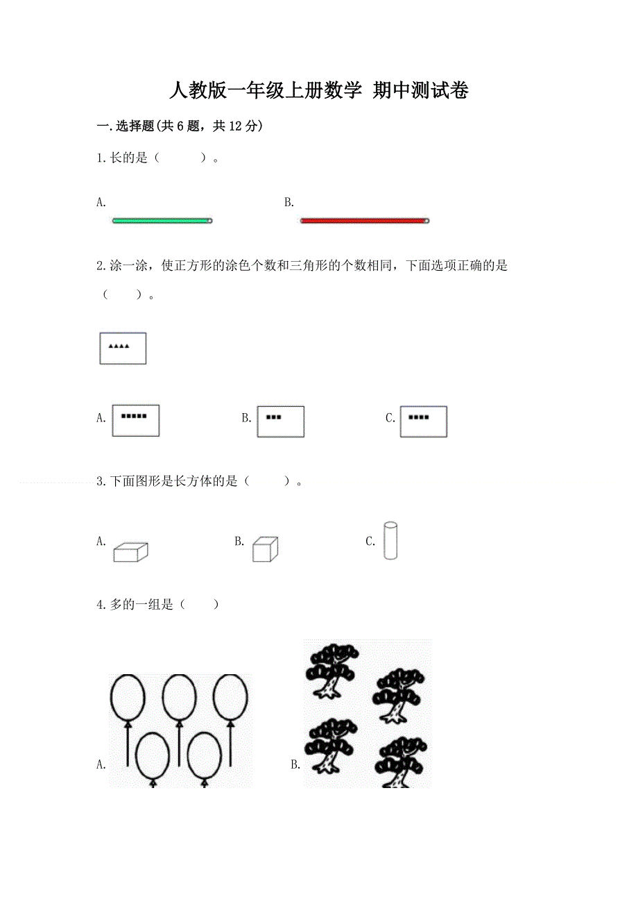 人教版一年级上册数学 期中测试卷（基础题）.docx_第1页