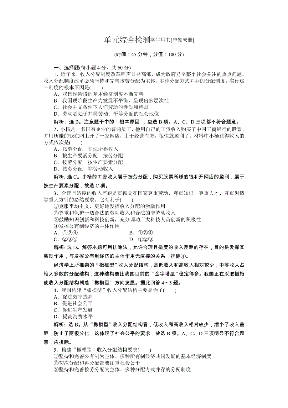 《优化方案》2014年人教版高中政治必修1《经济生活》试题：第3单元单元综合检测 WORD版含答案.doc_第1页