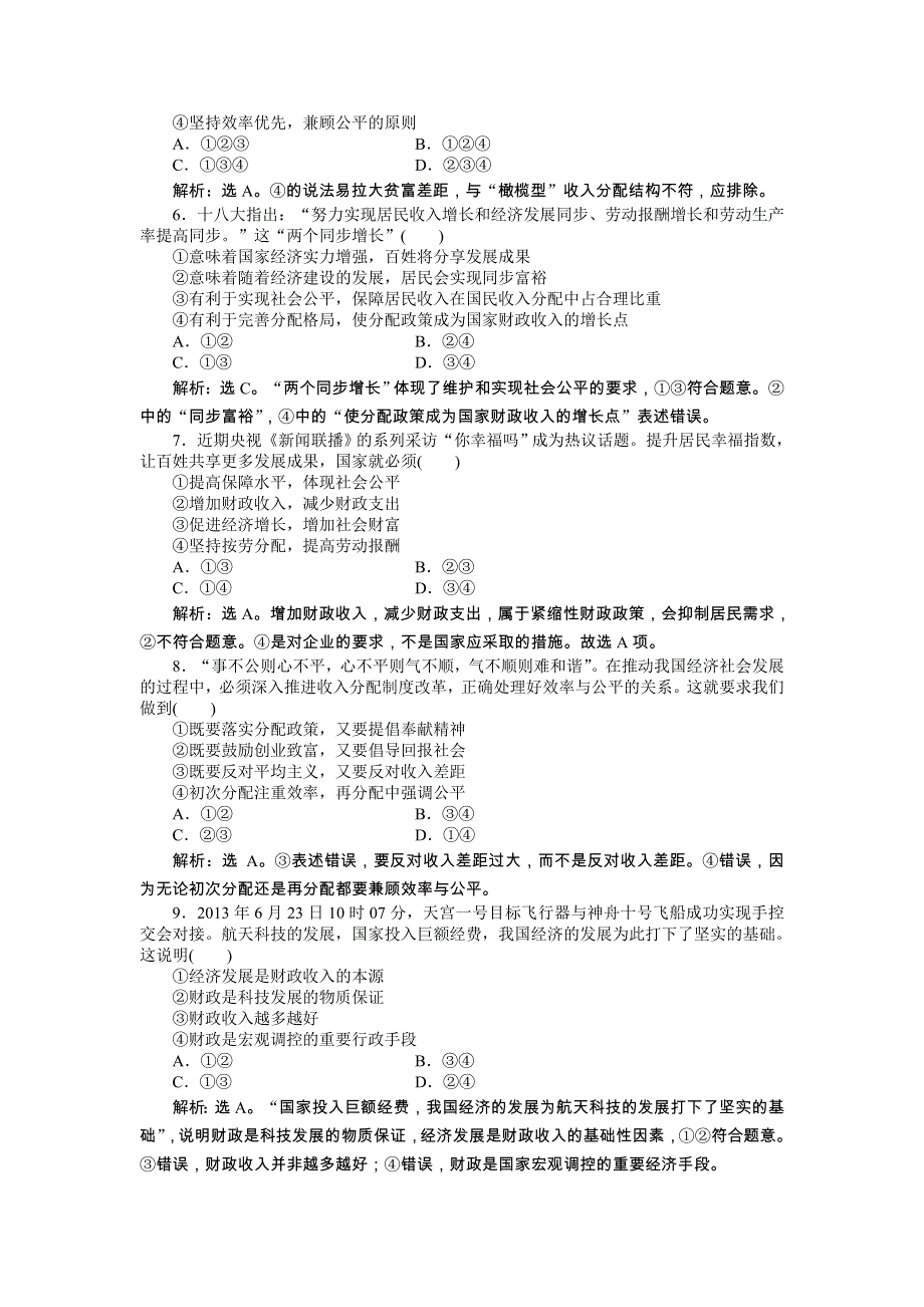 《优化方案》2014年人教版高中政治必修1《经济生活》试题：第3单元单元综合检测 WORD版含答案.doc_第2页