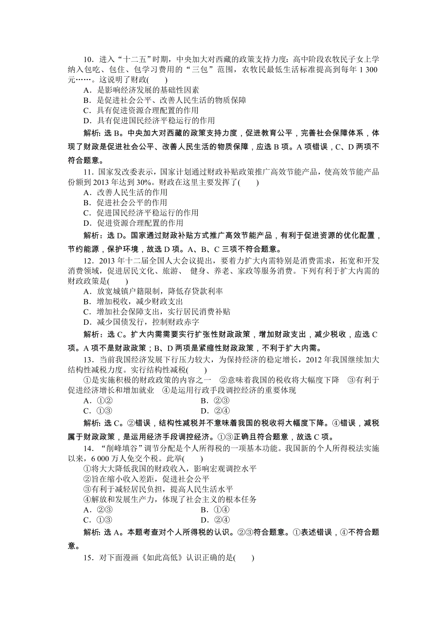 《优化方案》2014年人教版高中政治必修1《经济生活》试题：第3单元单元综合检测 WORD版含答案.doc_第3页