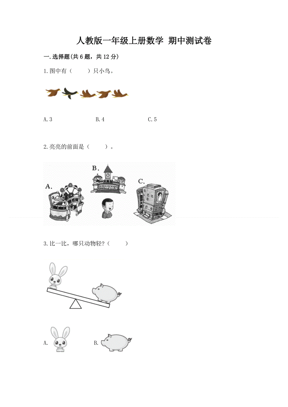 人教版一年级上册数学 期中测试卷（培优）.docx_第1页