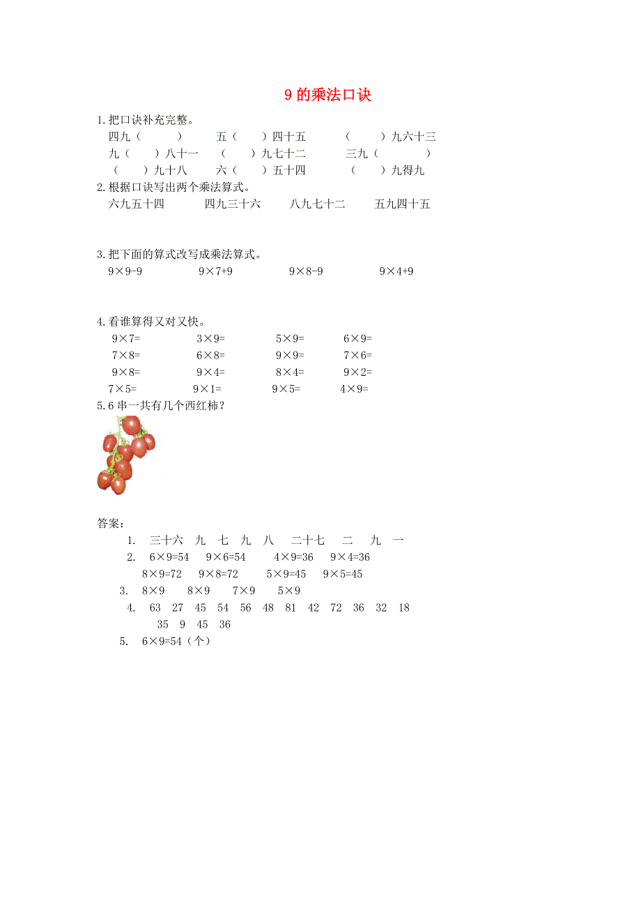 二年级数学上册 六 表内乘法和表内除法（二）9的乘法口诀课时练习 苏教版.doc_第1页