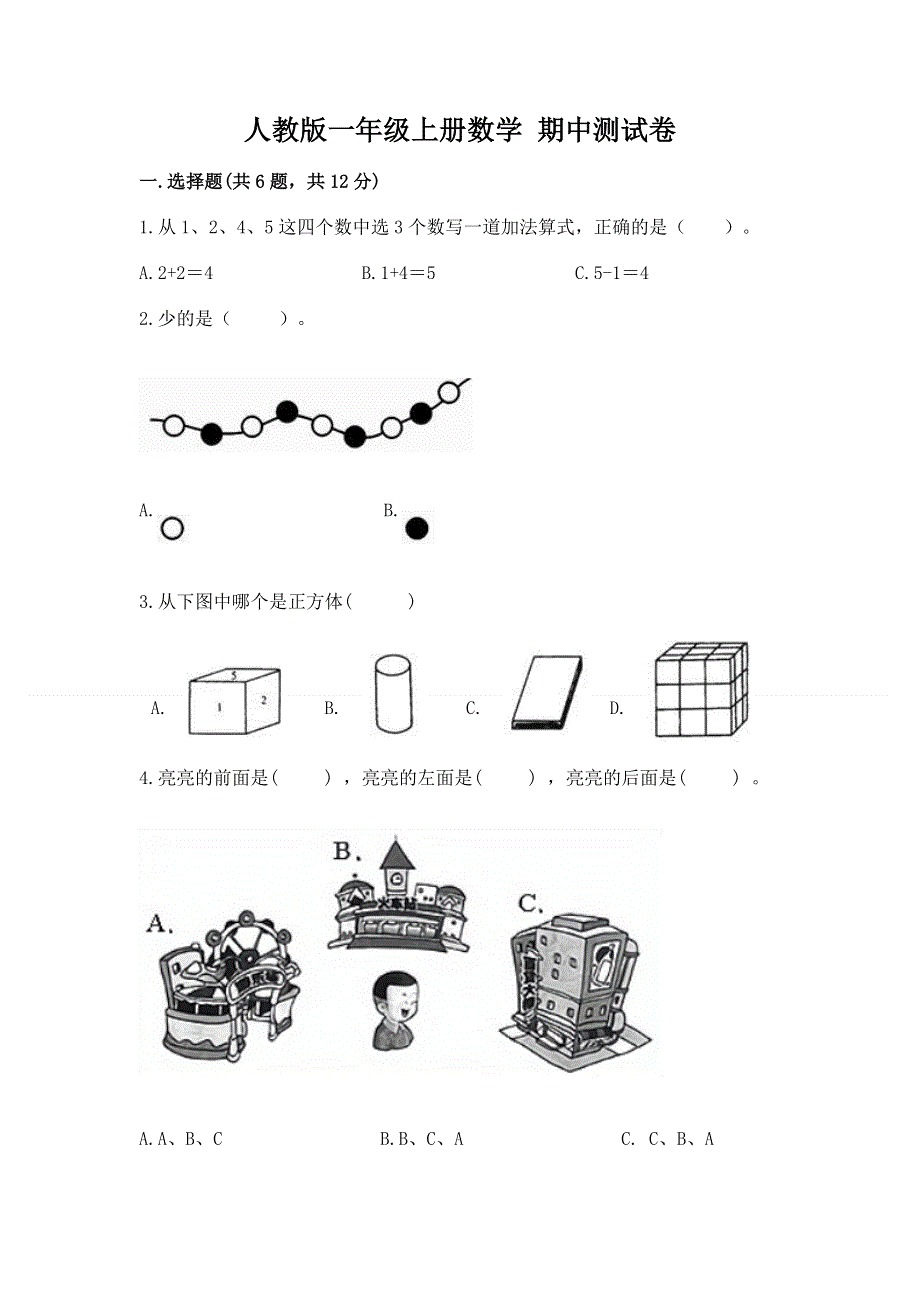 人教版一年级上册数学 期中测试卷（巩固）.docx_第1页