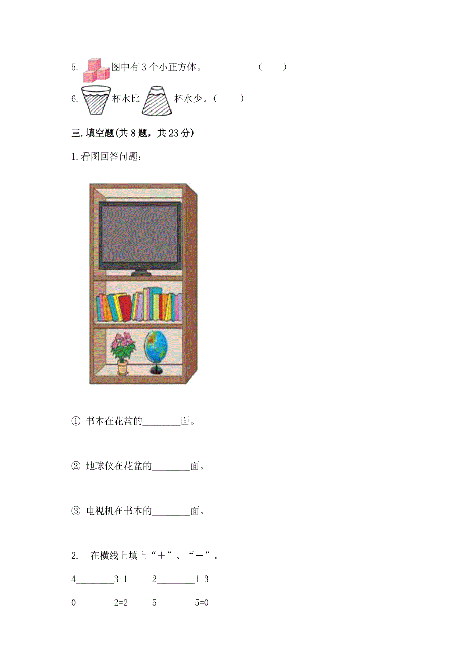 人教版一年级上册数学 期中测试卷（巩固）.docx_第3页