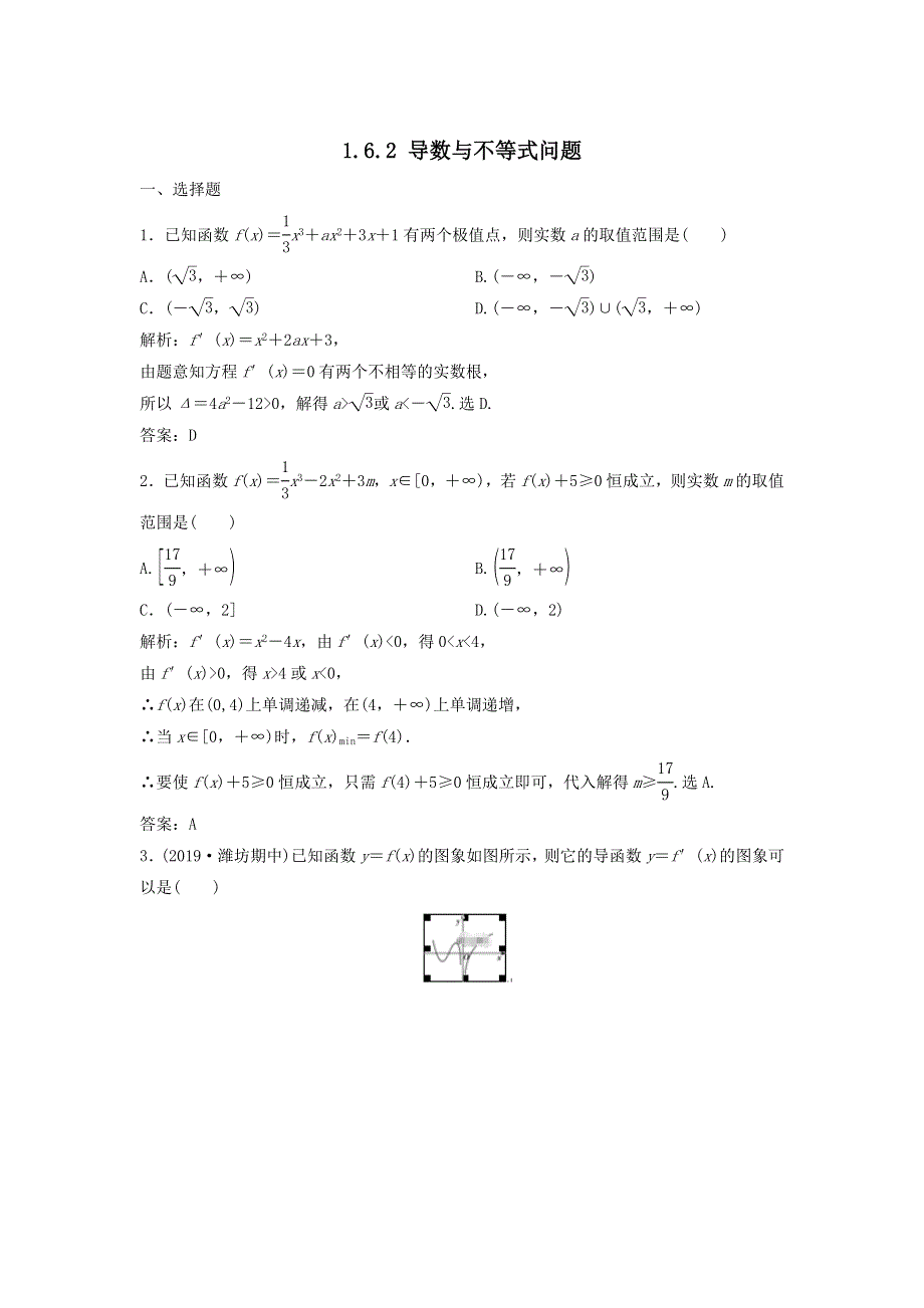 2020届高考数学（文）二轮总复习专题训练：1-6-2导数与不等式问题 WORD版含答案.doc_第1页