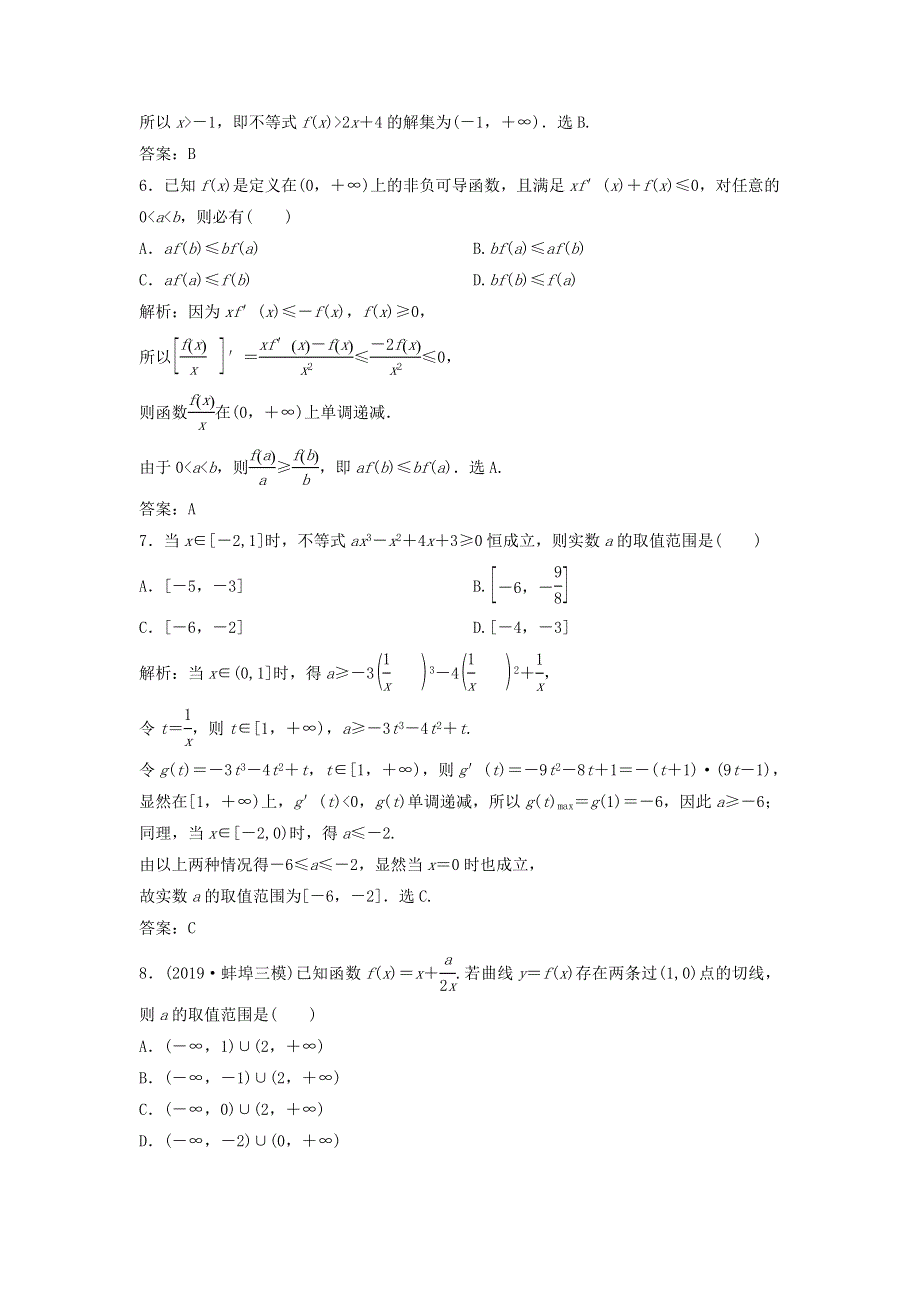 2020届高考数学（文）二轮总复习专题训练：1-6-2导数与不等式问题 WORD版含答案.doc_第3页