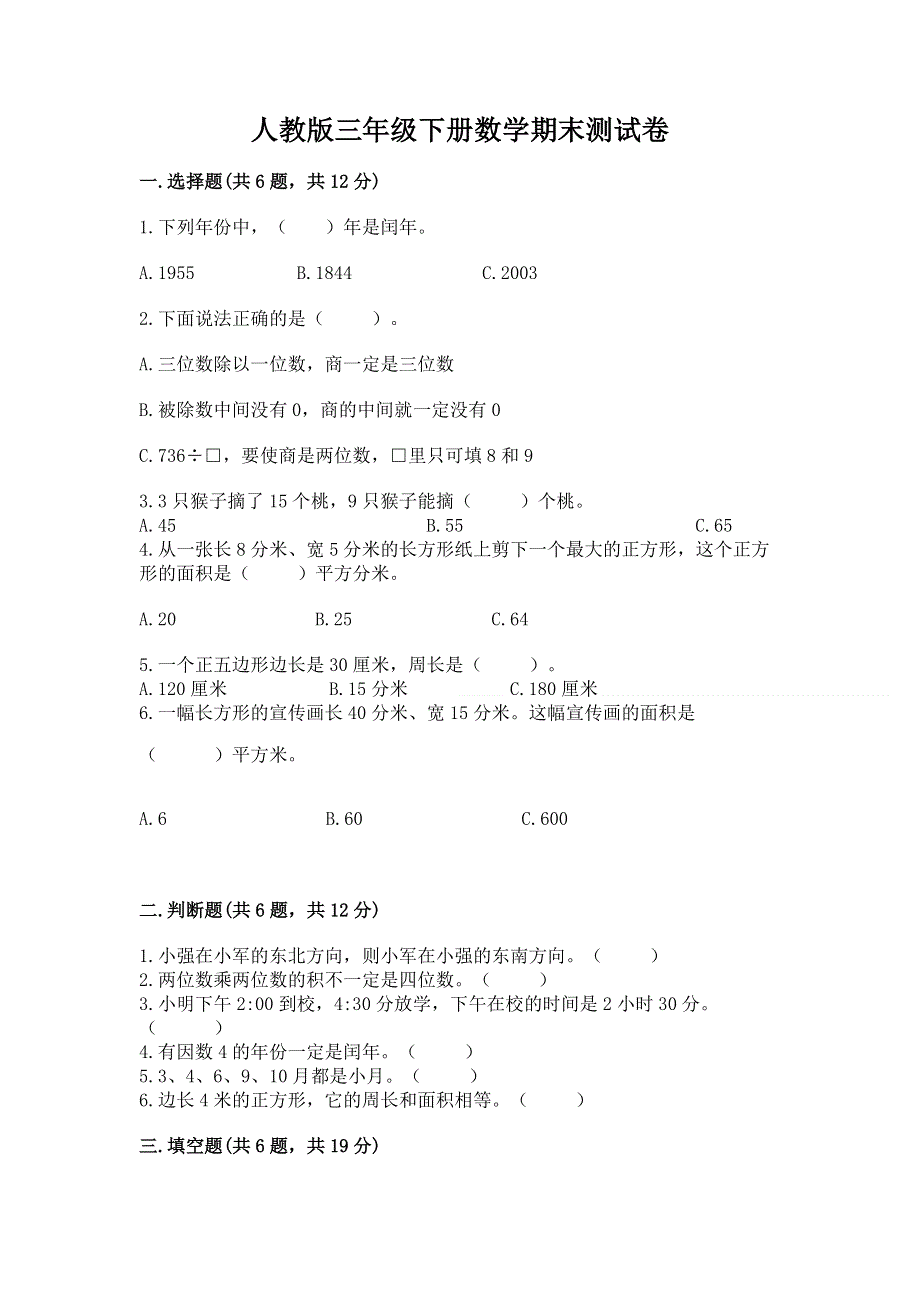 人教版三年级下册数学期末测试卷含解析答案.docx_第1页