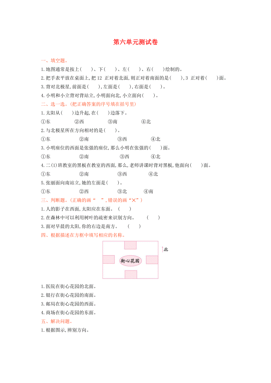 二年级数学上册 六 美丽的校园——认识方向单元综合测试卷 青岛版六三制.doc_第1页