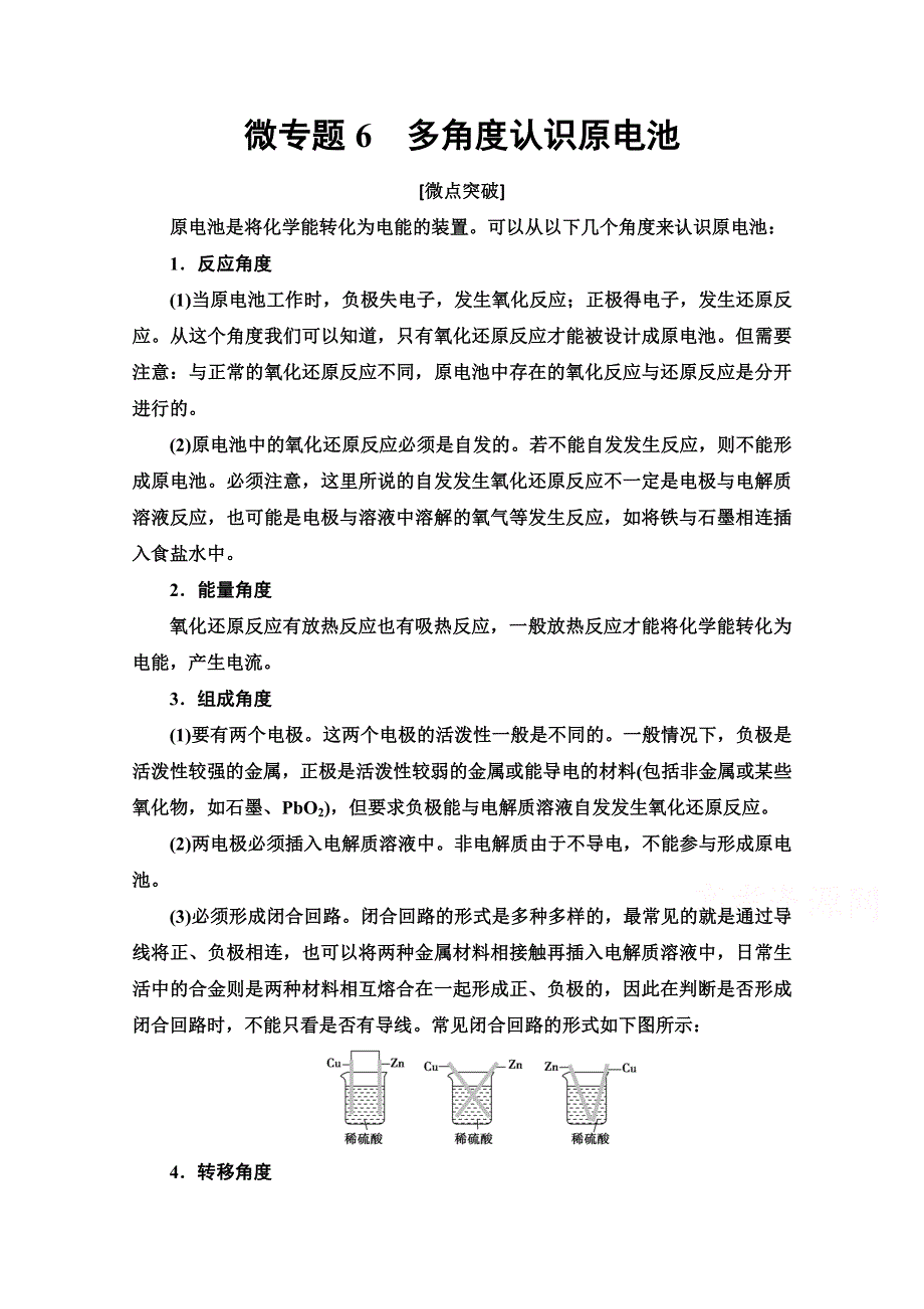 2020-2021学年化学新教材人教版选择性必修第一册教师用书：第4章 第1节 微专题6　多角度认识原电池 WORD版含解析.doc_第1页