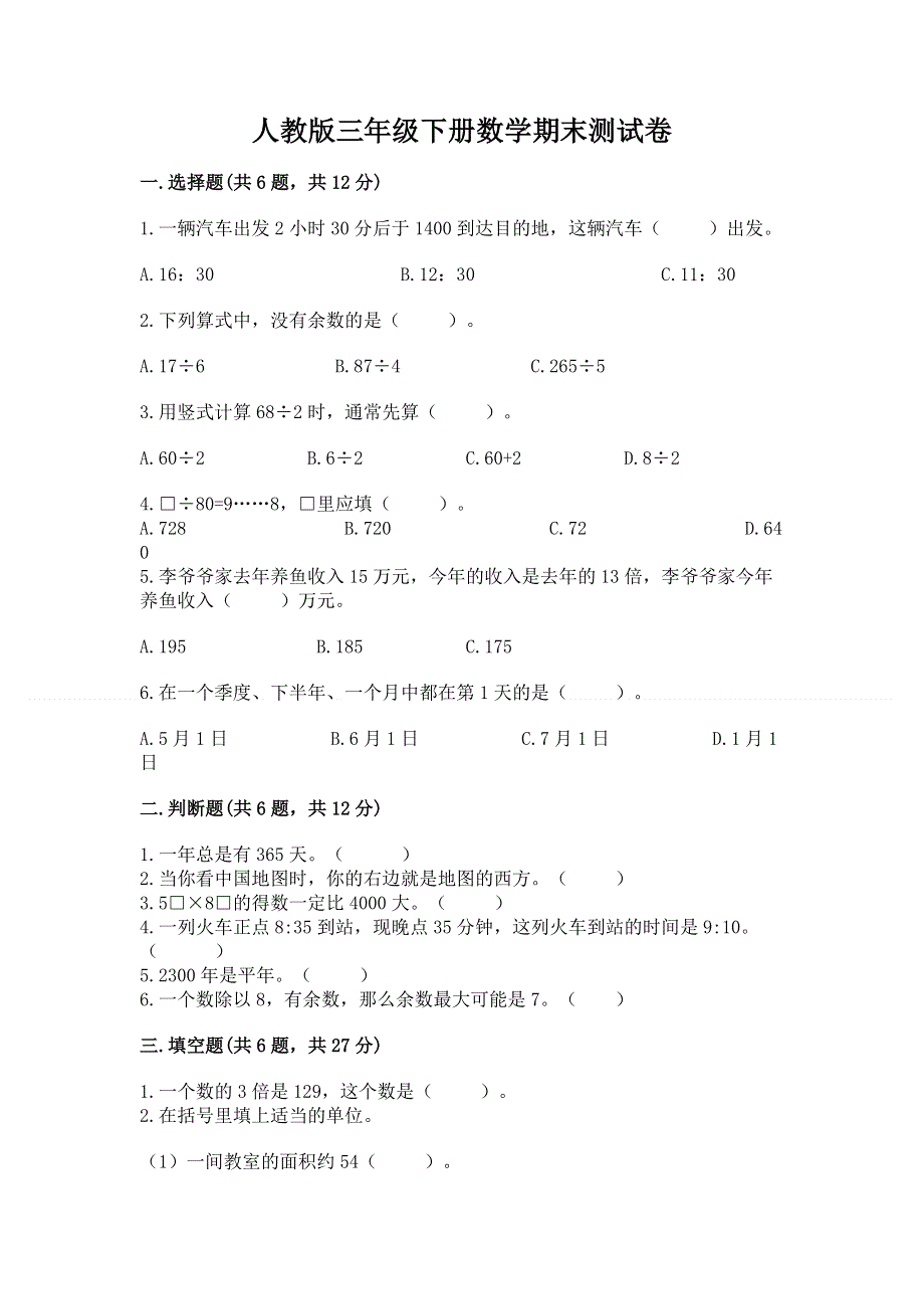 人教版三年级下册数学期末测试卷含答案（突破训练）.docx_第1页