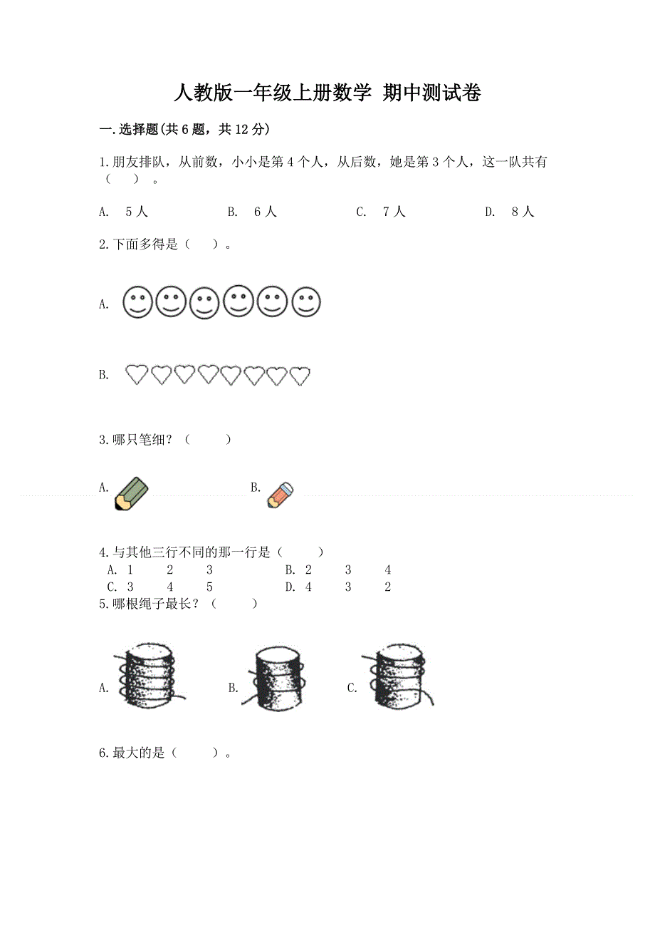 人教版一年级上册数学 期中测试卷（培优a卷）.docx_第1页