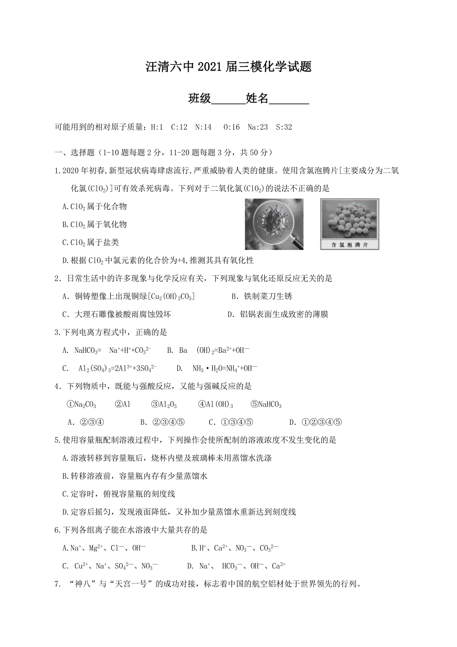 吉林省汪清县第六中学2021届高三三模化学试题 WORD版含答案.docx_第1页