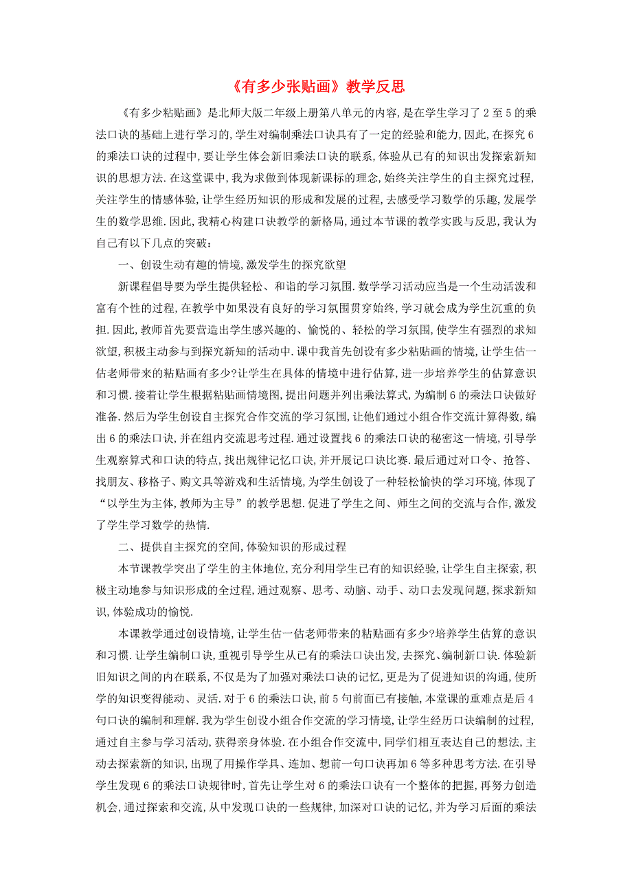 二年级数学上册 八 6-9的乘法口诀《有多少张贴画》教学反思 北师大版.doc_第1页