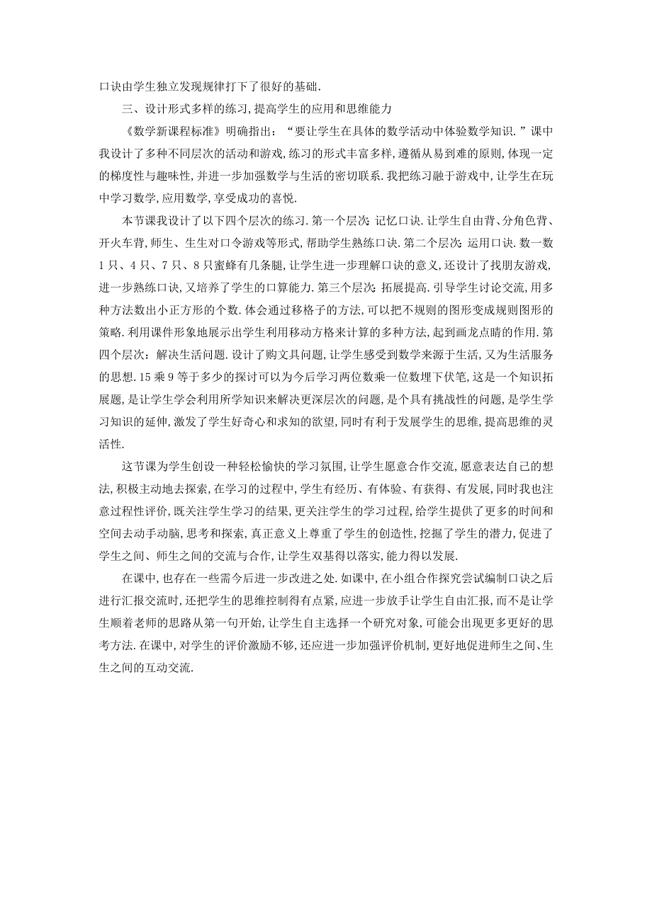 二年级数学上册 八 6-9的乘法口诀《有多少张贴画》教学反思 北师大版.doc_第2页