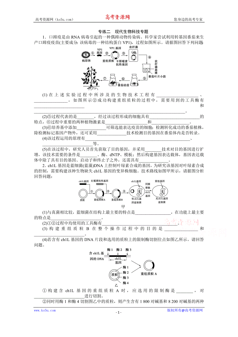 《优化方案》2014届高考生物二轮复习特色专项训练：第二篇第3类 选做题专练专题二现代生物科技专题 WORD版含解析.doc_第1页