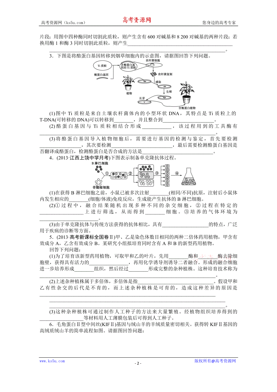 《优化方案》2014届高考生物二轮复习特色专项训练：第二篇第3类 选做题专练专题二现代生物科技专题 WORD版含解析.doc_第2页