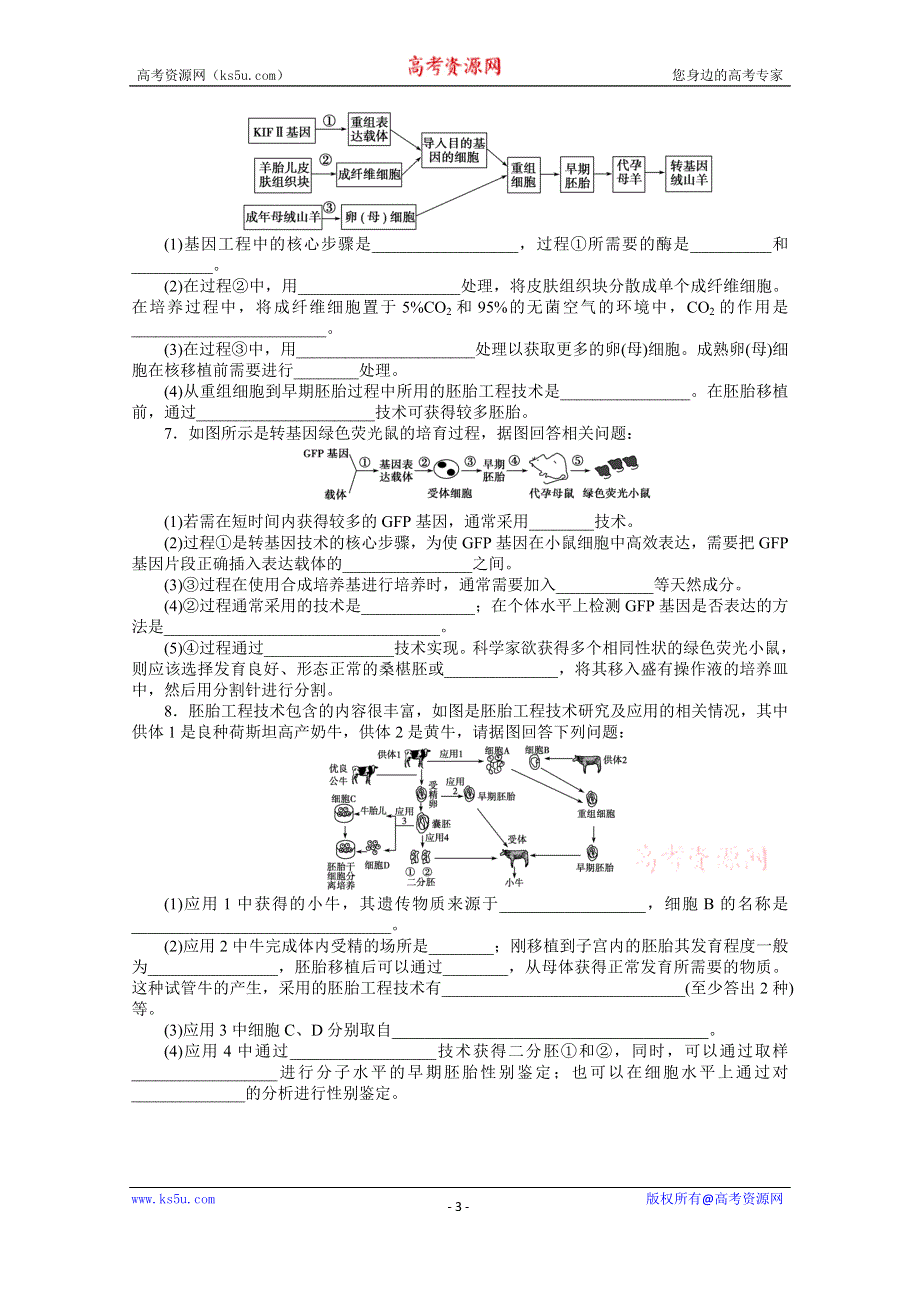 《优化方案》2014届高考生物二轮复习特色专项训练：第二篇第3类 选做题专练专题二现代生物科技专题 WORD版含解析.doc_第3页