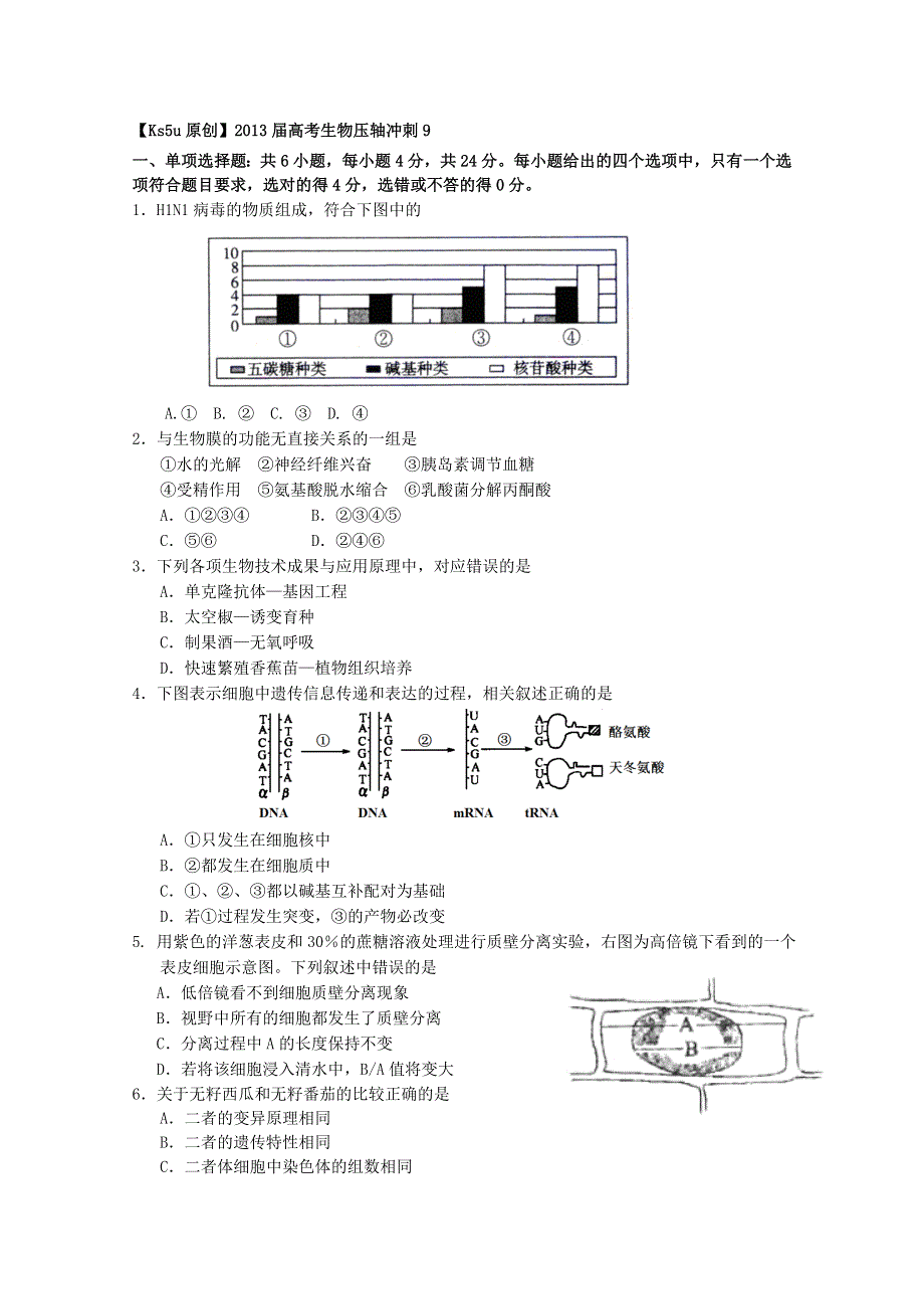 2013届高考生物压轴冲刺9.doc_第1页