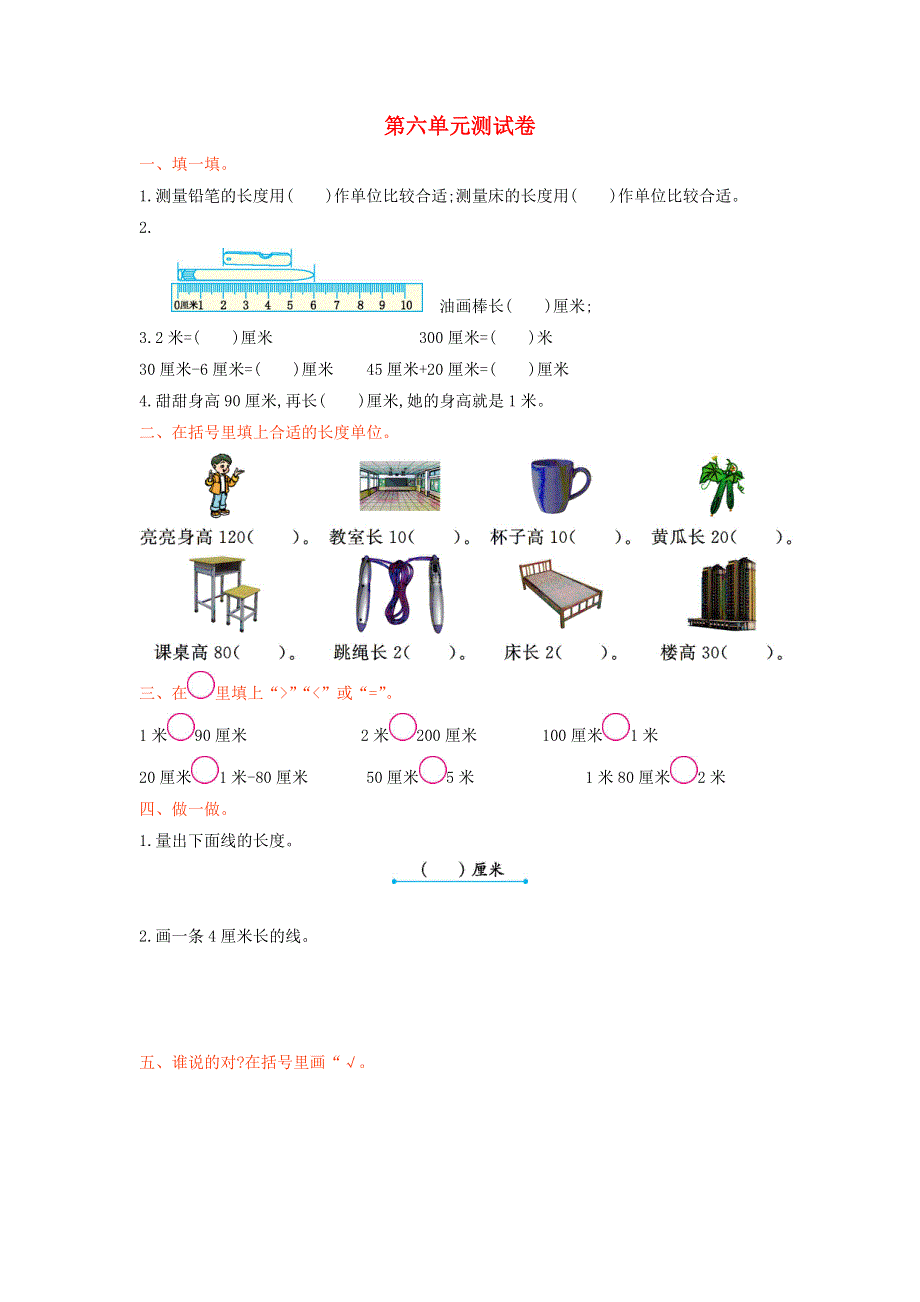 二年级数学上册 六 测量单元综合检测 北师大版.doc_第1页