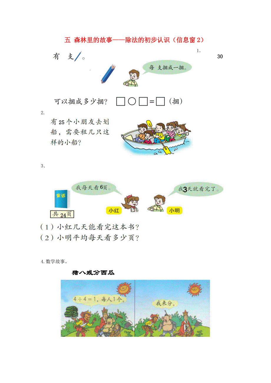 二年级数学上册 五 森林里的故事——除法的初步认识（信息窗2）补充习题 青岛版六三制.doc_第1页