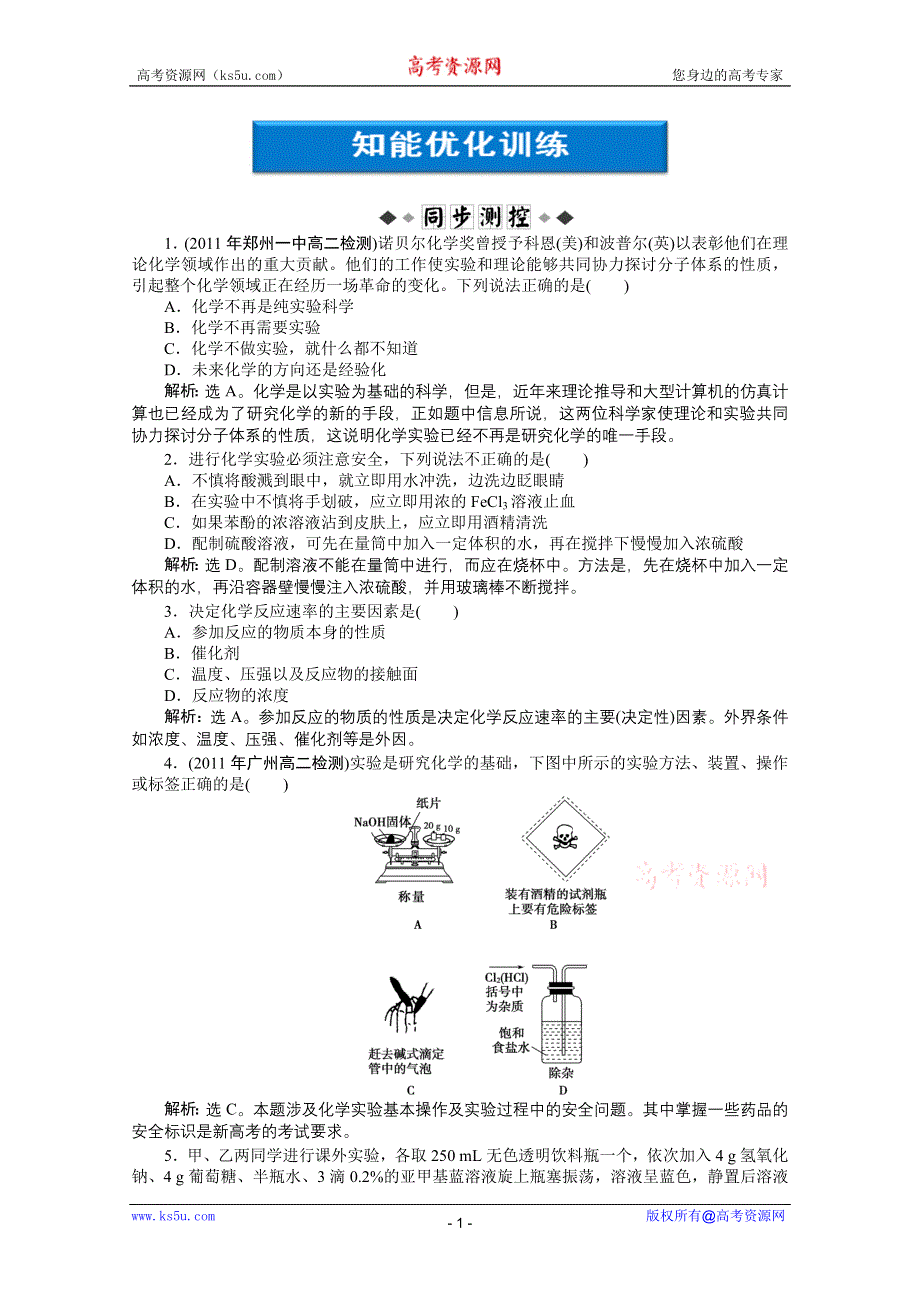 2012【优化方案】精品练：化学人教版选修6第1单元课题一知能优化训练.doc_第1页