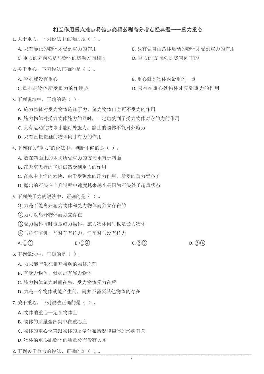 《发布》2022-2023年人教版（2019）高中物理必修1 第3章相互作用 重力重心 WORD版.docx_第1页