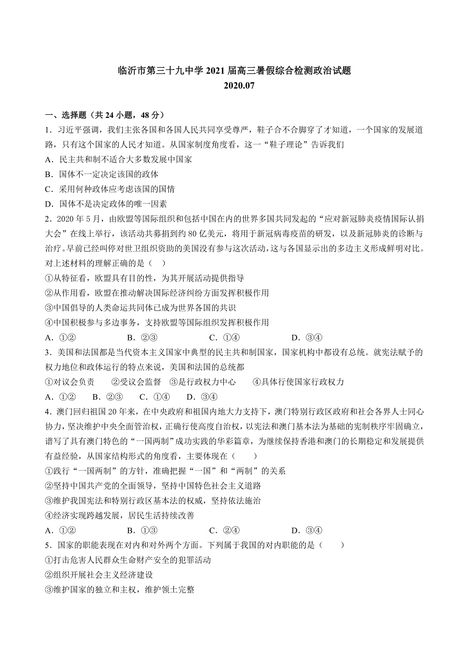 山东省临沂市第三十九中学2021届高三暑假综合检测政治试题 WORD版含答案.doc_第1页