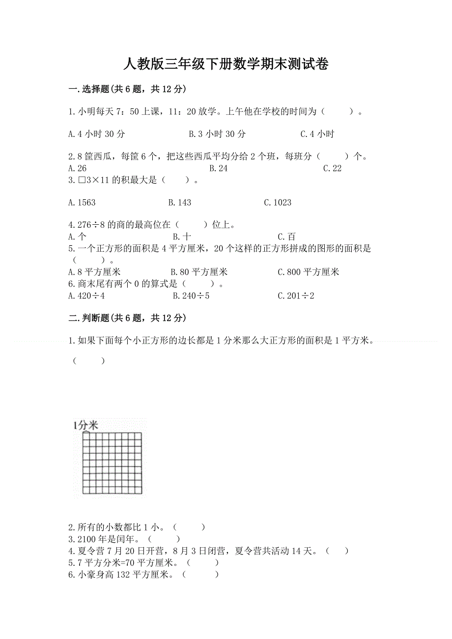 人教版三年级下册数学期末测试卷含答案（夺分金卷）.docx_第1页