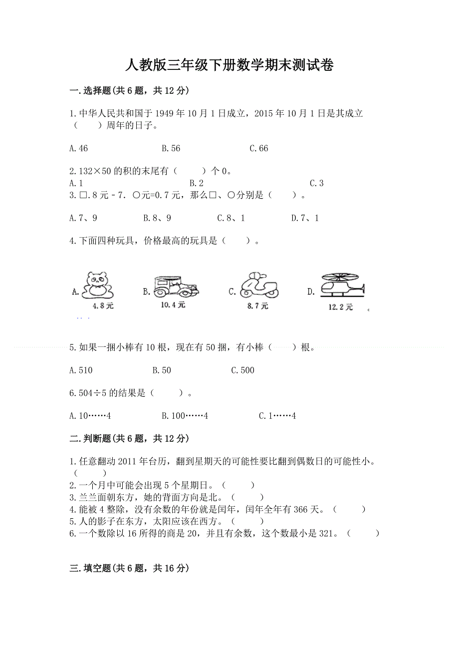 人教版三年级下册数学期末测试卷含答案（考试直接用）.docx_第1页