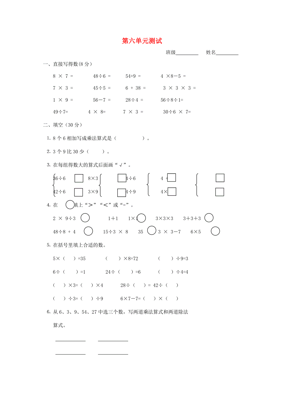 二年级数学上册 六 表内乘法和表内除法（二）单元综合检测 苏教版.doc_第1页