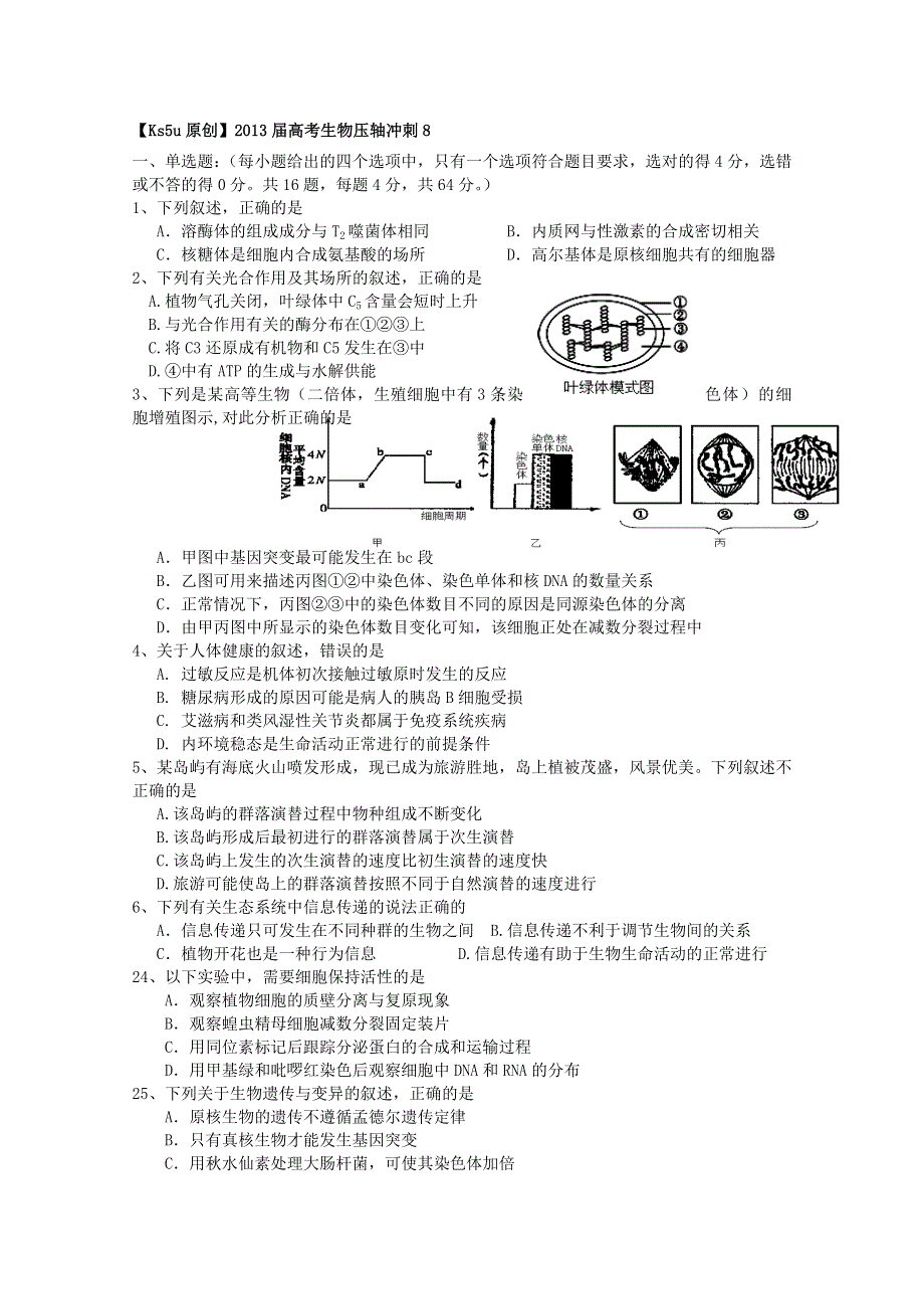 2013届高考生物压轴冲刺8.doc_第1页