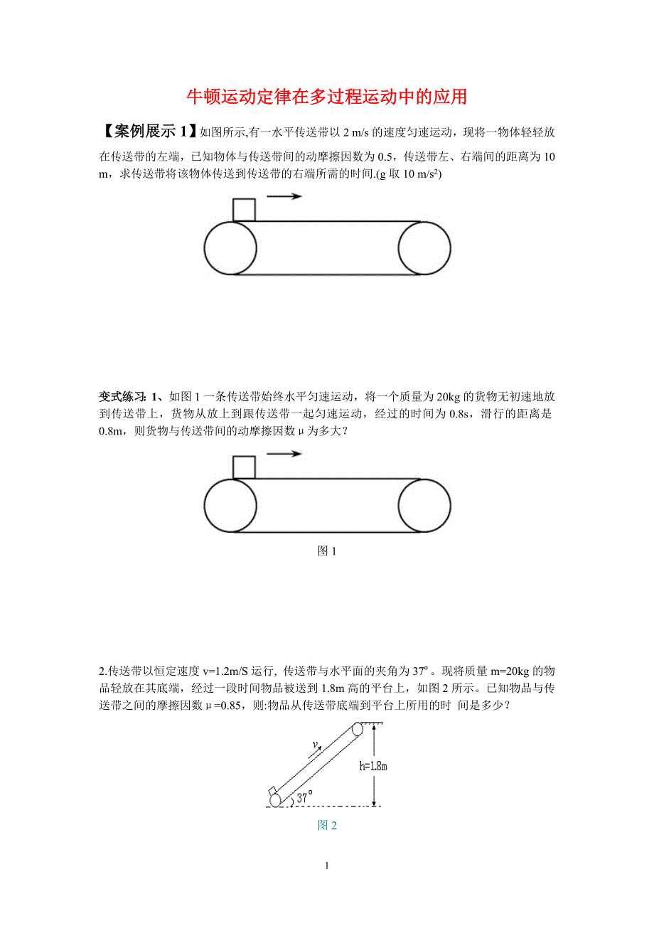 《发布》2022-2023年人教版（2019）高中物理必修1 第4章力和运动的关系 牛顿运动定律在多过程运动中的应用 WORD版.doc_第1页