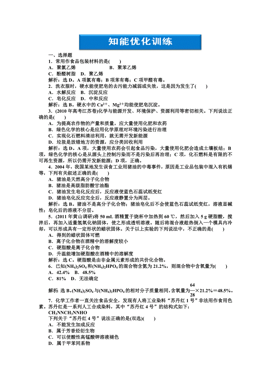 2012【优化方案】精品练：化学人教版选修2第4单元单元综合检测.doc_第1页